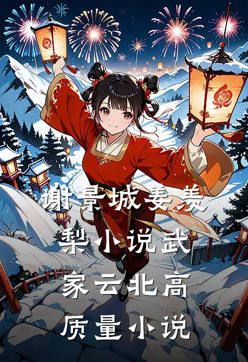 谢景城姜羡梨小说武家云北高质量小说