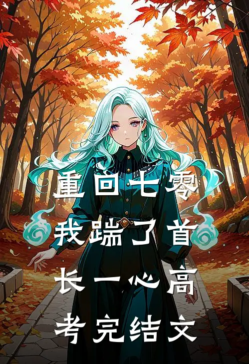 重回七零，我踹了首长一心高考完结文