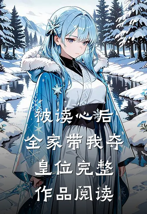被读心后，全家带我夺皇位完整作品阅读