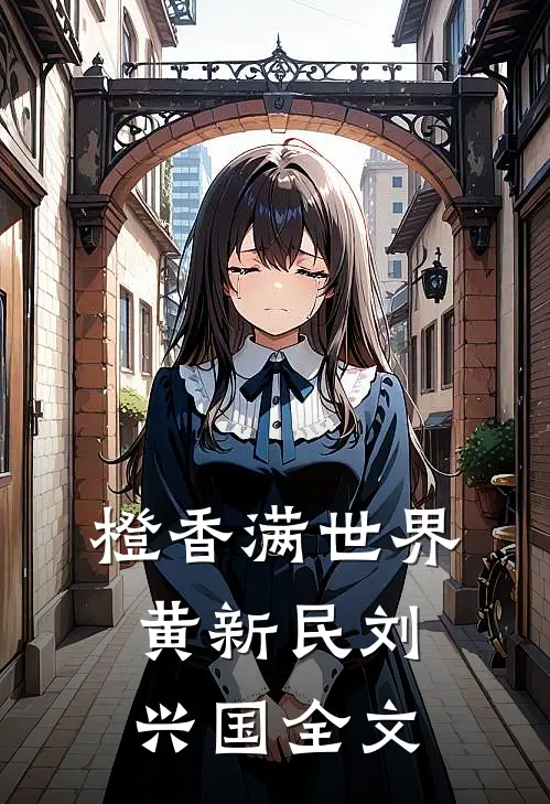 橙香满世界黄新民刘兴国全文