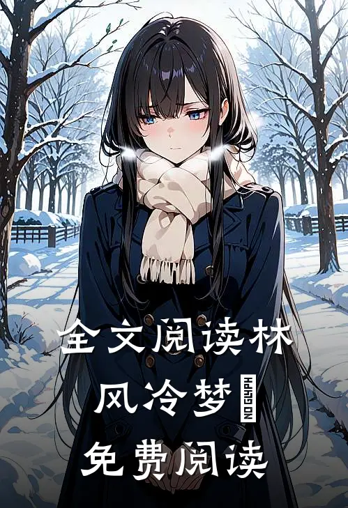 全文阅读林风冷梦娢免费阅读