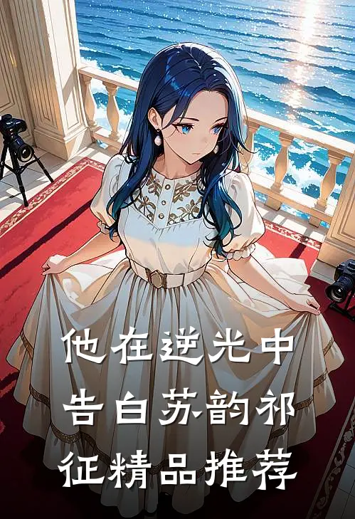 他在逆光中告白苏韵祁征精品推荐