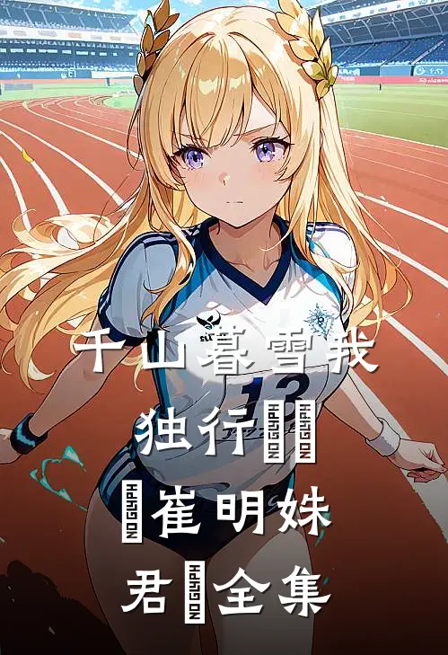 千山暮雪我独行​​​崔明姝君璟全集