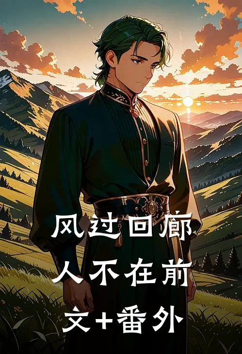 风过回廊人不在前文+番外