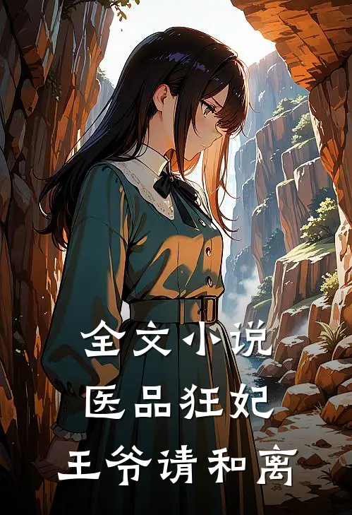 全文小说医品狂妃，王爷请和离