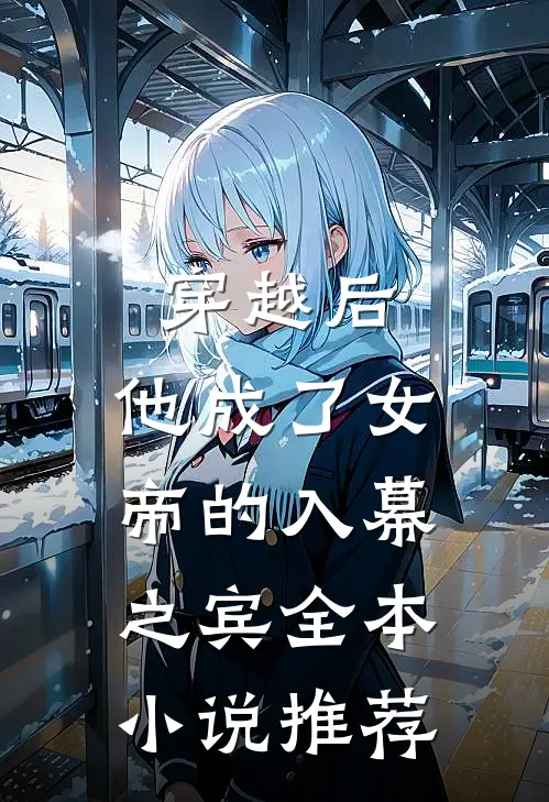 穿越后，他成了女帝的入幕之宾全本小说推荐