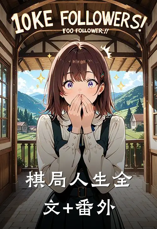 棋局人生全文+番外