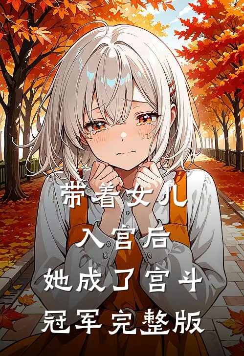 带着女儿入宫后，她成了宫斗冠军完整版