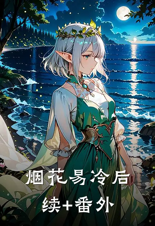 烟花易冷后续+番外