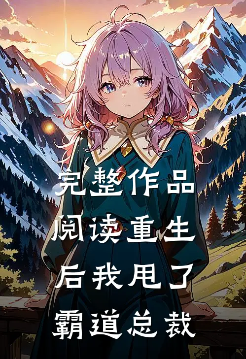 完整作品阅读重生后我甩了霸道总裁