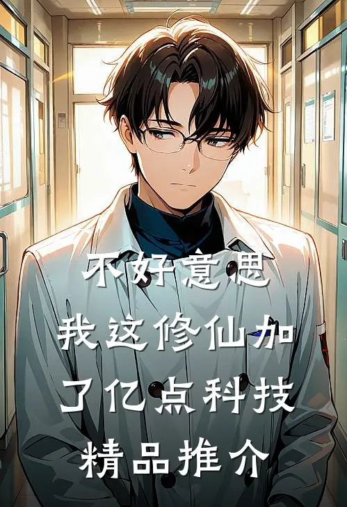 不好意思，我这修仙加了亿点科技精品推介