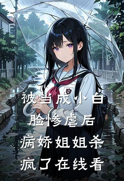 被当成小白脸惨虐后，病娇姐姐杀疯了在线看