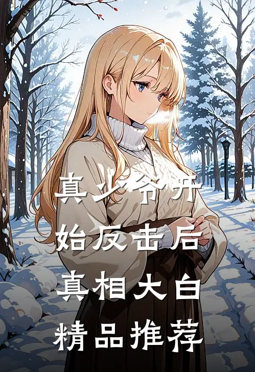 真少爷开始反击后，真相大白精品推荐