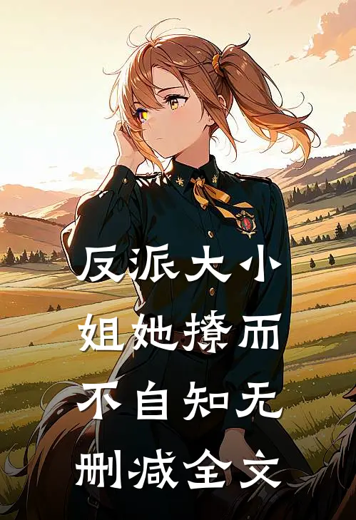 反派大小姐她撩而不自知无删减全文