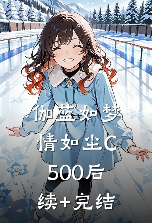 伽蓝如梦情如尘C500后续+完结