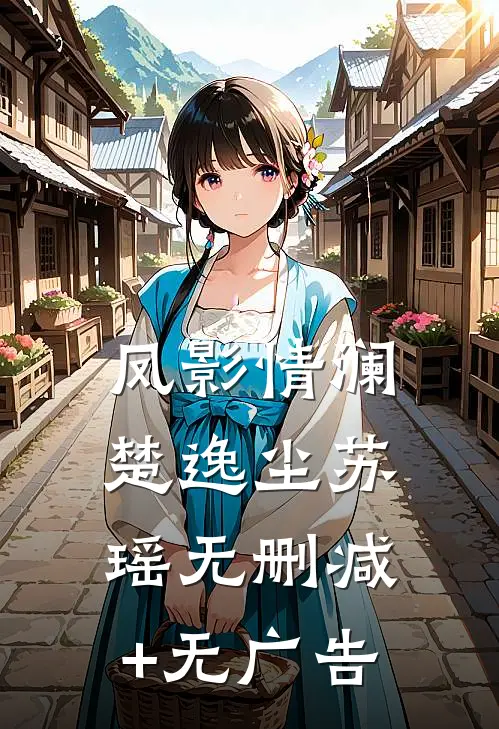 凤影情澜楚逸尘苏瑶无删减+无广告
