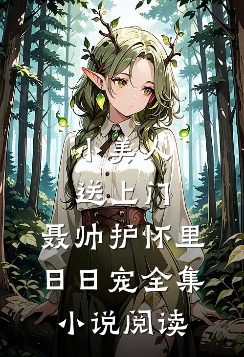 小美人送上门，聂帅护怀里日日宠全集小说阅读