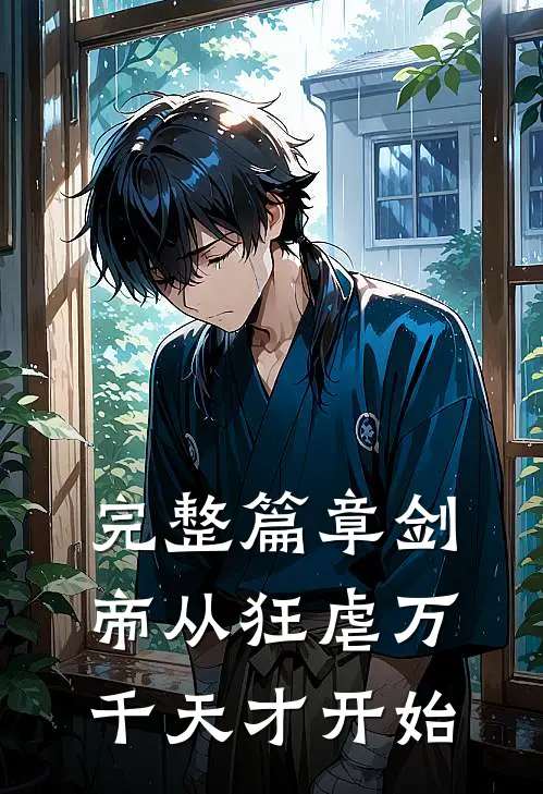 完整篇章剑帝从狂虐万千天才开始