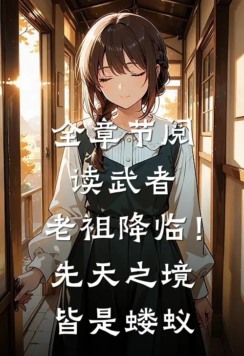 全章节阅读武者：老祖降临！先天之境皆是蝼蚁