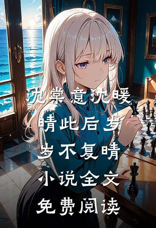 沈棠意沈暖晴此后岁岁不复晴小说全文免费阅读