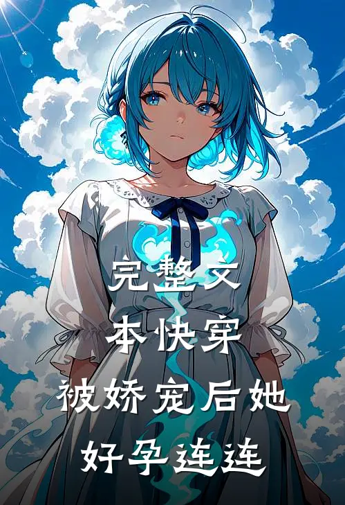 完整文本快穿：被娇宠后她好孕连连