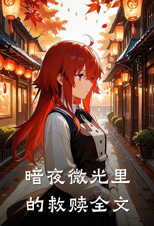 暗夜微光里的救赎全文
