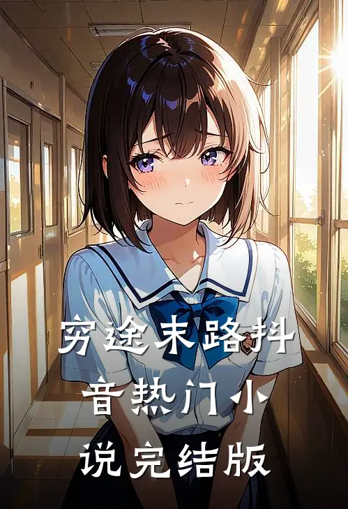 穷途末路抖音热门小说完结版