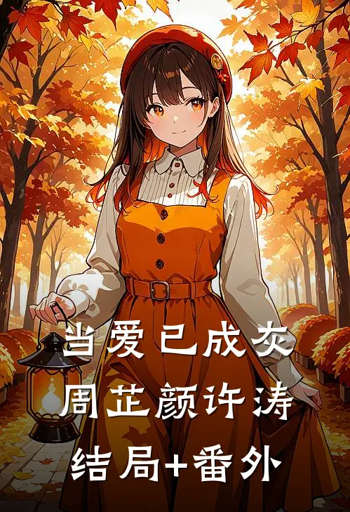 当爱已成灰周芷颜许涛结局+番外