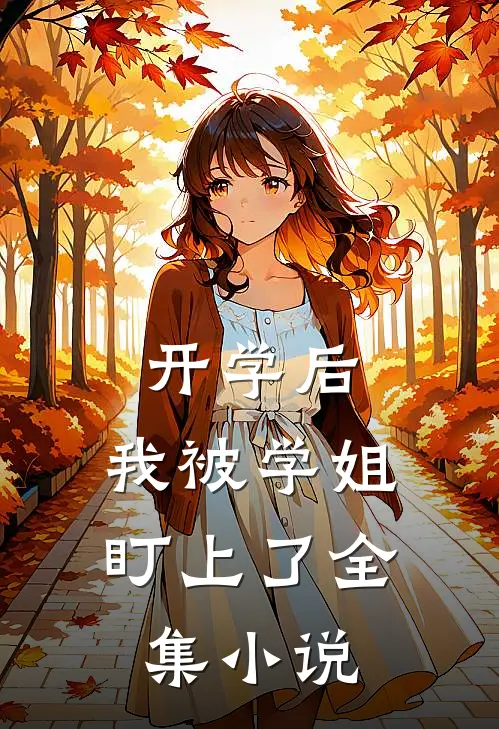 开学后，我被学姐盯上了全集小说