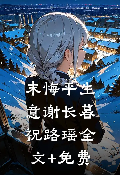 末悔平生意谢长暮祝路瑶全文+免费