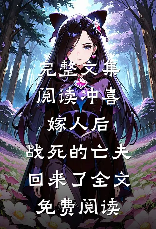完整文集阅读冲喜嫁人后,战死的亡夫回来了全文免费阅读