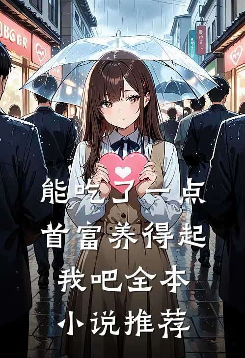能吃了一点,首富养得起我吧全本小说推荐