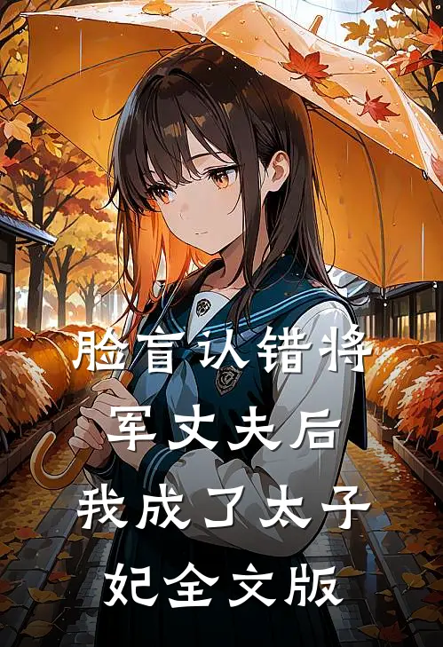 脸盲认错将军丈夫后，我成了太子妃全文版