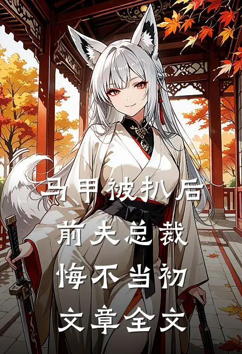 马甲被扒后，前夫总裁悔不当初文章全文
