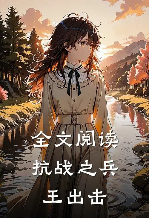 全文阅读抗战之兵王出击