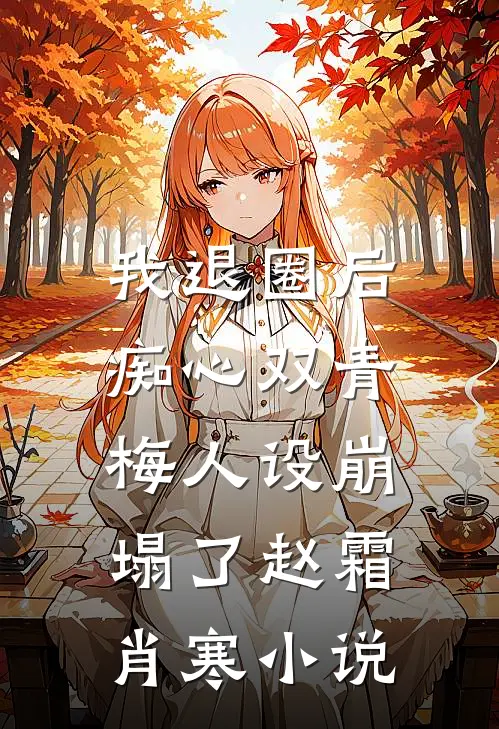 我退圈后，痴心双青梅人设崩塌了赵霜肖寒小说