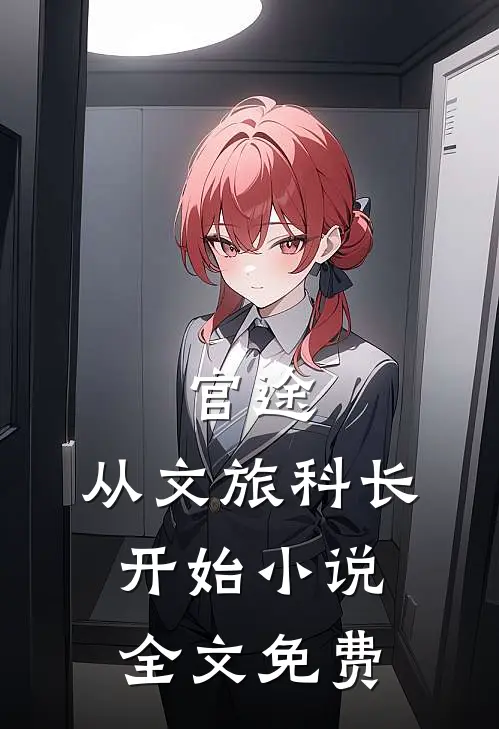 官途：从文旅科长开始小说全文免费