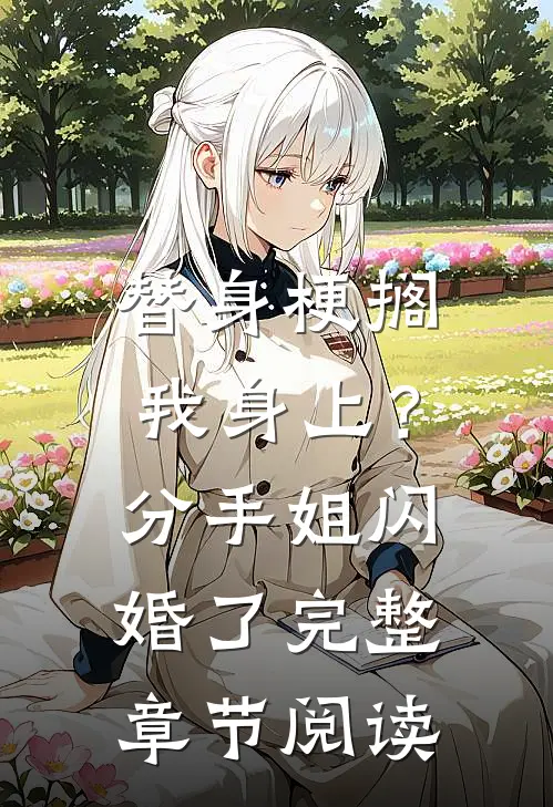 替身梗搁我身上？分手，姐闪婚了完整章节阅读