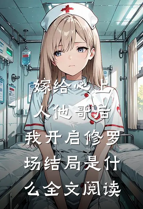嫁给心上人他哥后,我开启修罗场结局是什么全文阅读