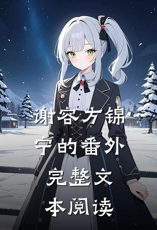 谢容方锦宁的番外完整文本阅读