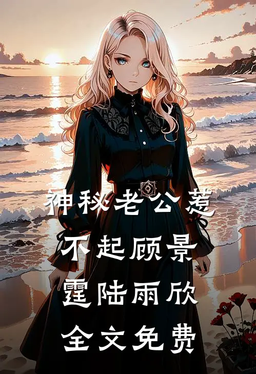 神秘老公惹不起顾景霆陆雨欣全文免费