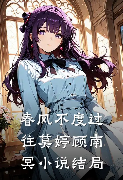 春风不度过往莫婷顾南冥小说结局