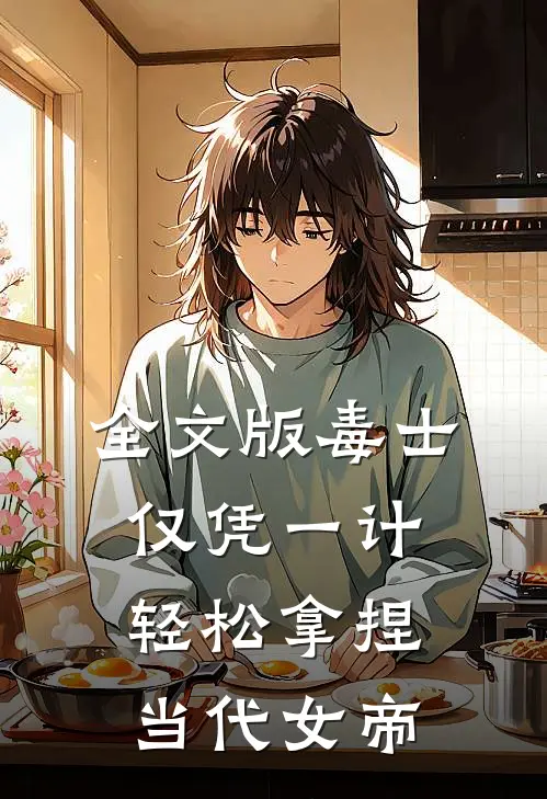 全文版毒士：仅凭一计，轻松拿捏当代女帝