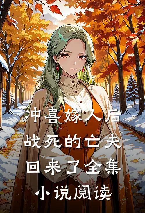 冲喜嫁人后，战死的亡夫回来了全集小说阅读