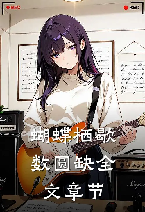 蝴蝶栖歇数圆缺全文章节