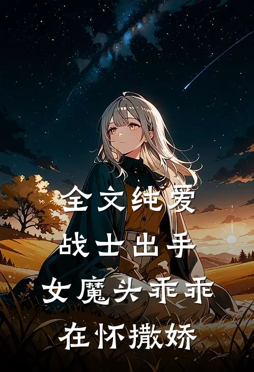 全文纯爱战士出手：女魔头乖乖在怀撒娇