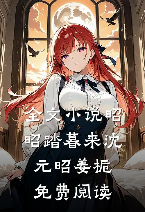 全文小说昭昭踏暮来沈元昭姜栀免费阅读