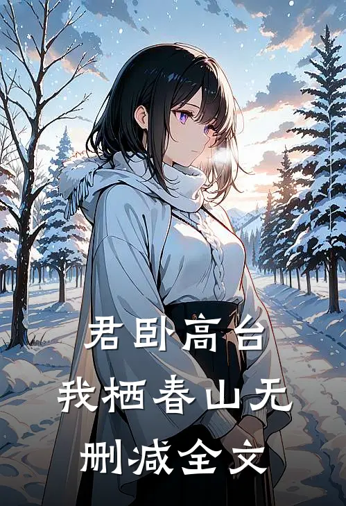 君卧高台，我栖春山无删减全文