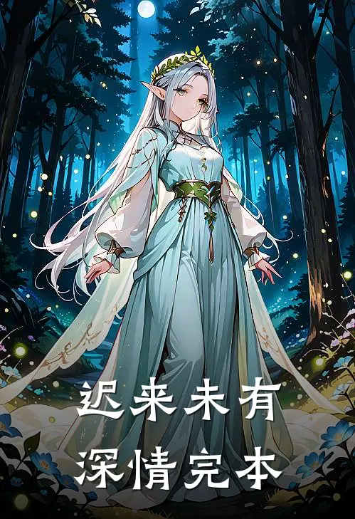 迟来未有深情完本