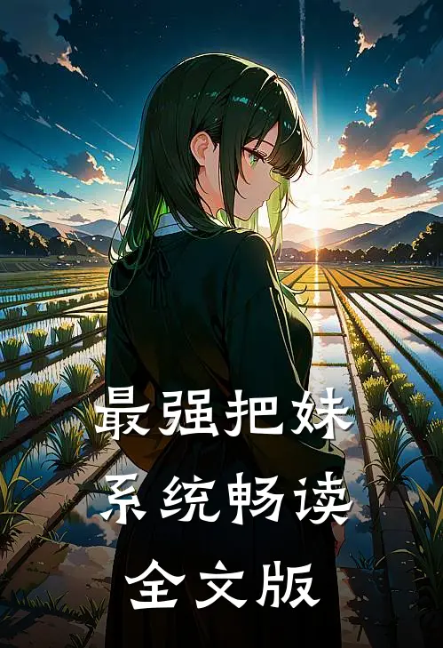 最强把妹系统畅读全文版